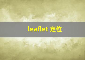 leaflet 定位